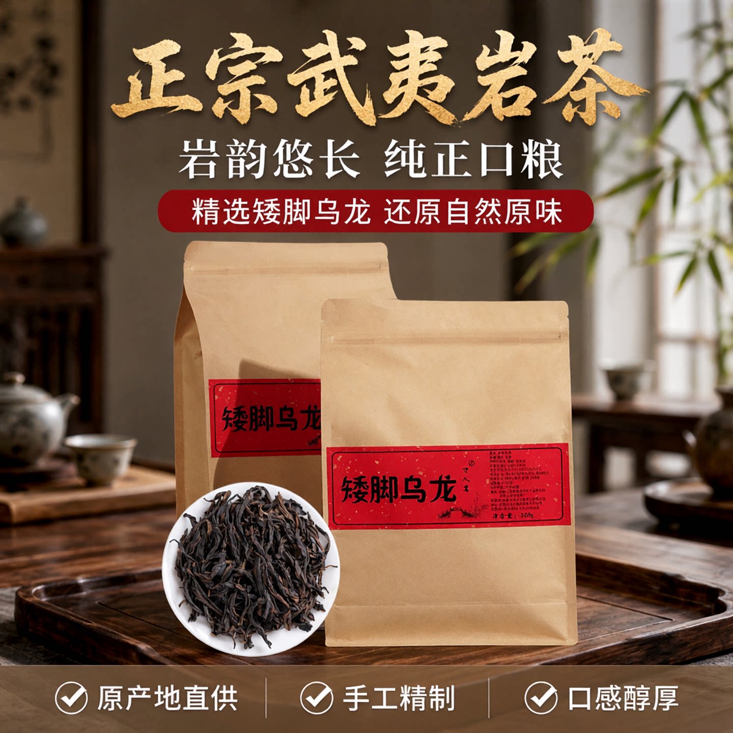 矮脚乌龙武夷山岩茶正宗大红袍乌龙口粮茶叶清香型散装礼盒装500g