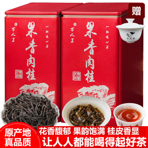 武夷山岩茶果香肉桂500g万人茗