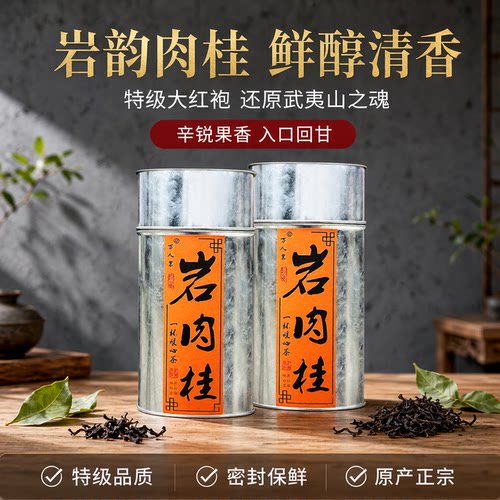 岩肉桂特级清香型大红袍乌