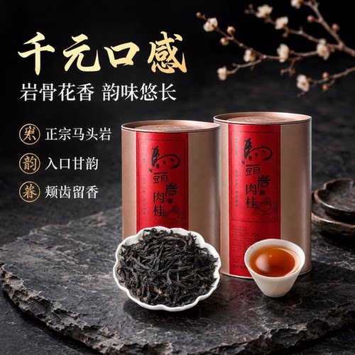 马头岩肉桂500g千元品质万人茗