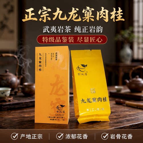 万人茗九龙窠肉桂17g品鉴装