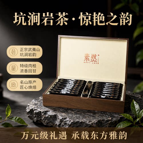 万人茗牛栏坑肉桂250g高档礼盒