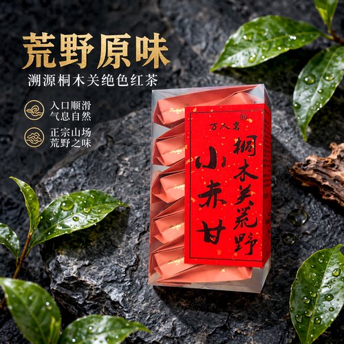 万人茗桐木关荒野小赤甘50g品鉴