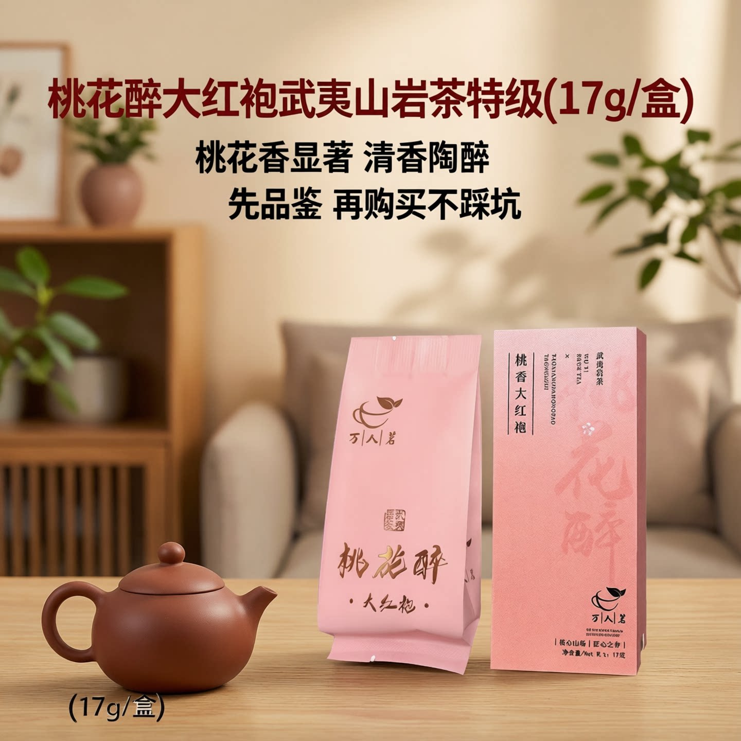 品鉴装17g 桃花醉大红袍武夷山岩茶特级正宗浓果香茶叶乌龙茗茶叶