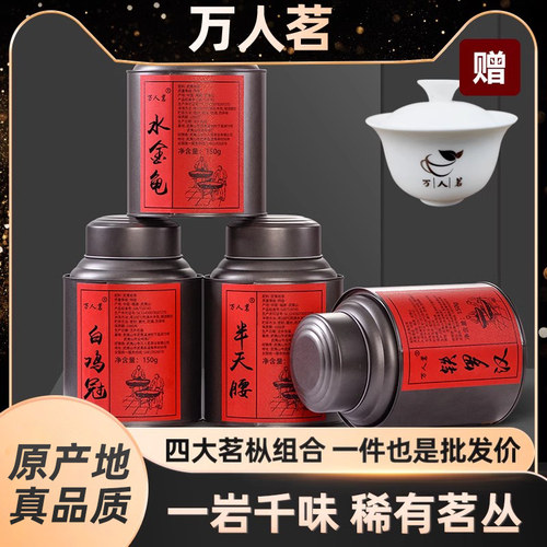 茗枞白鸡冠半天腰铁罗汉水金龟