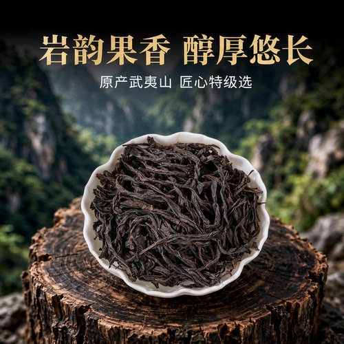 果香肉桂武夷山岩茶特级大红袍