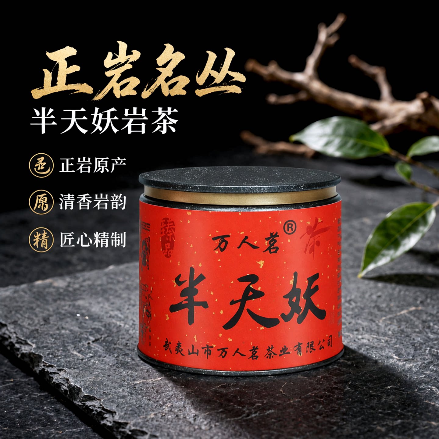 【千元品质半天妖】特级名丛正岩大红袍武夷山清香型岩茶叶旗舰店