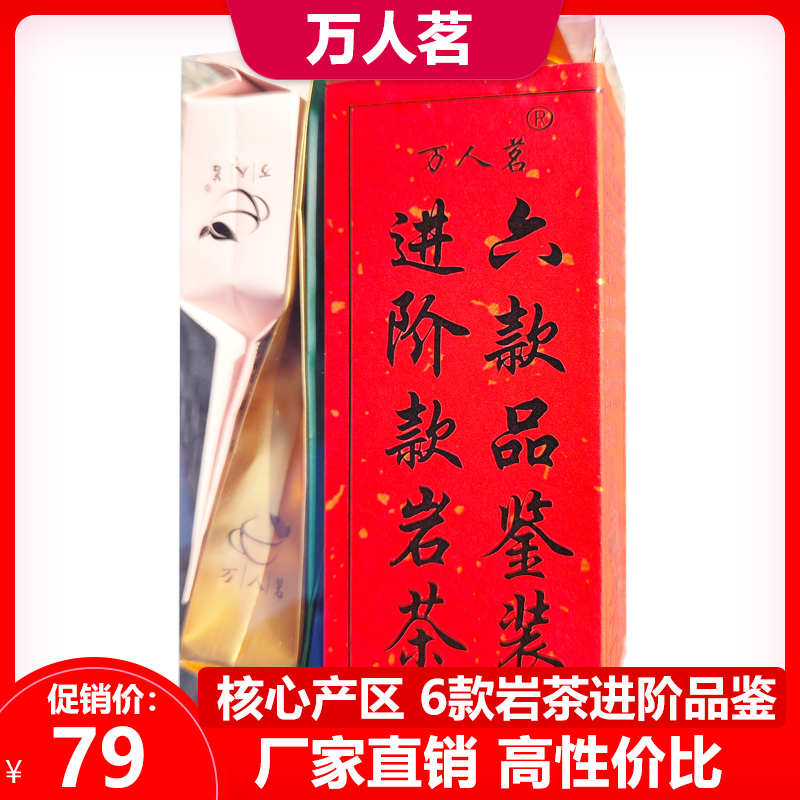 万人茗进阶品鉴六款特级岩茶