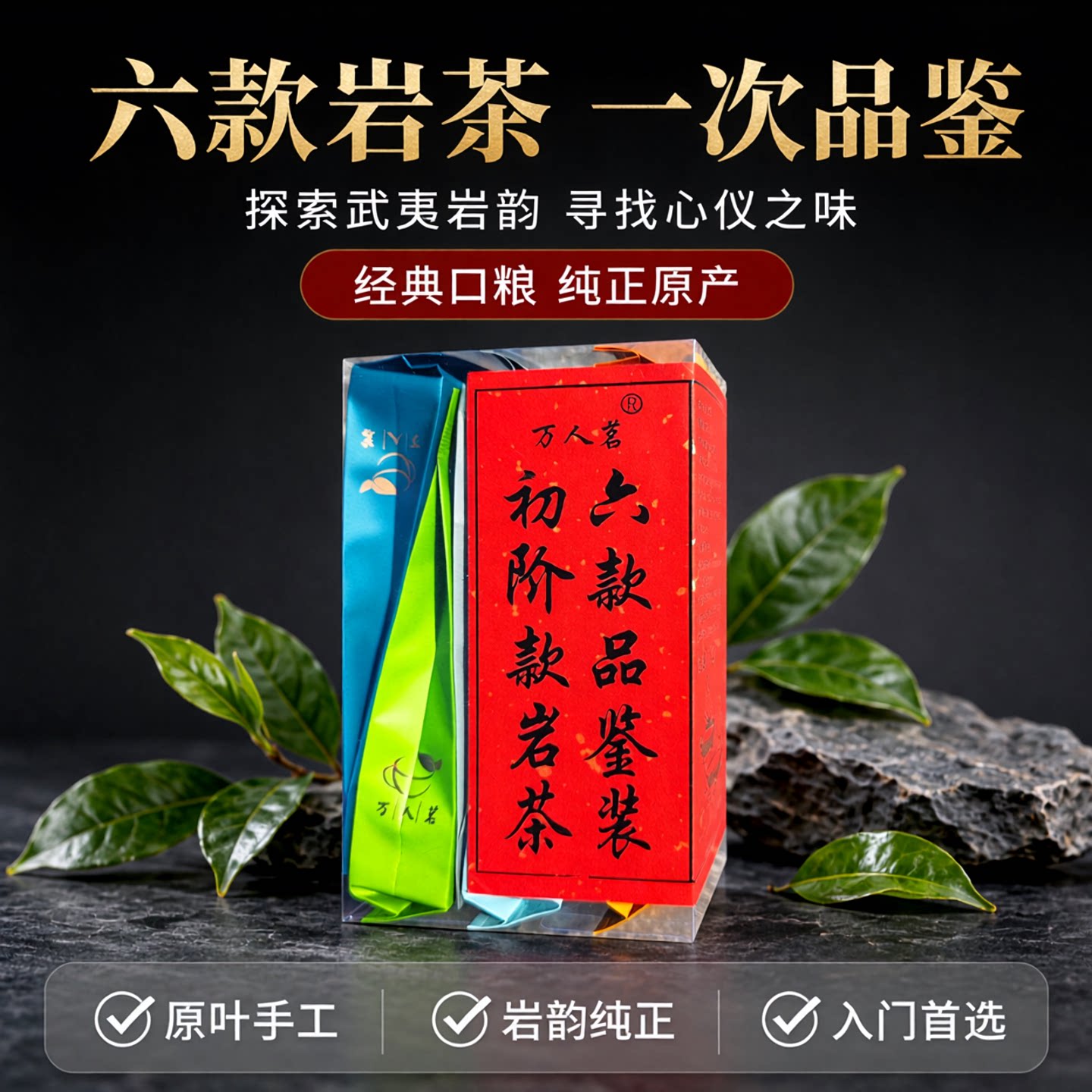 入门岩茶万人茗厂家直销图片
