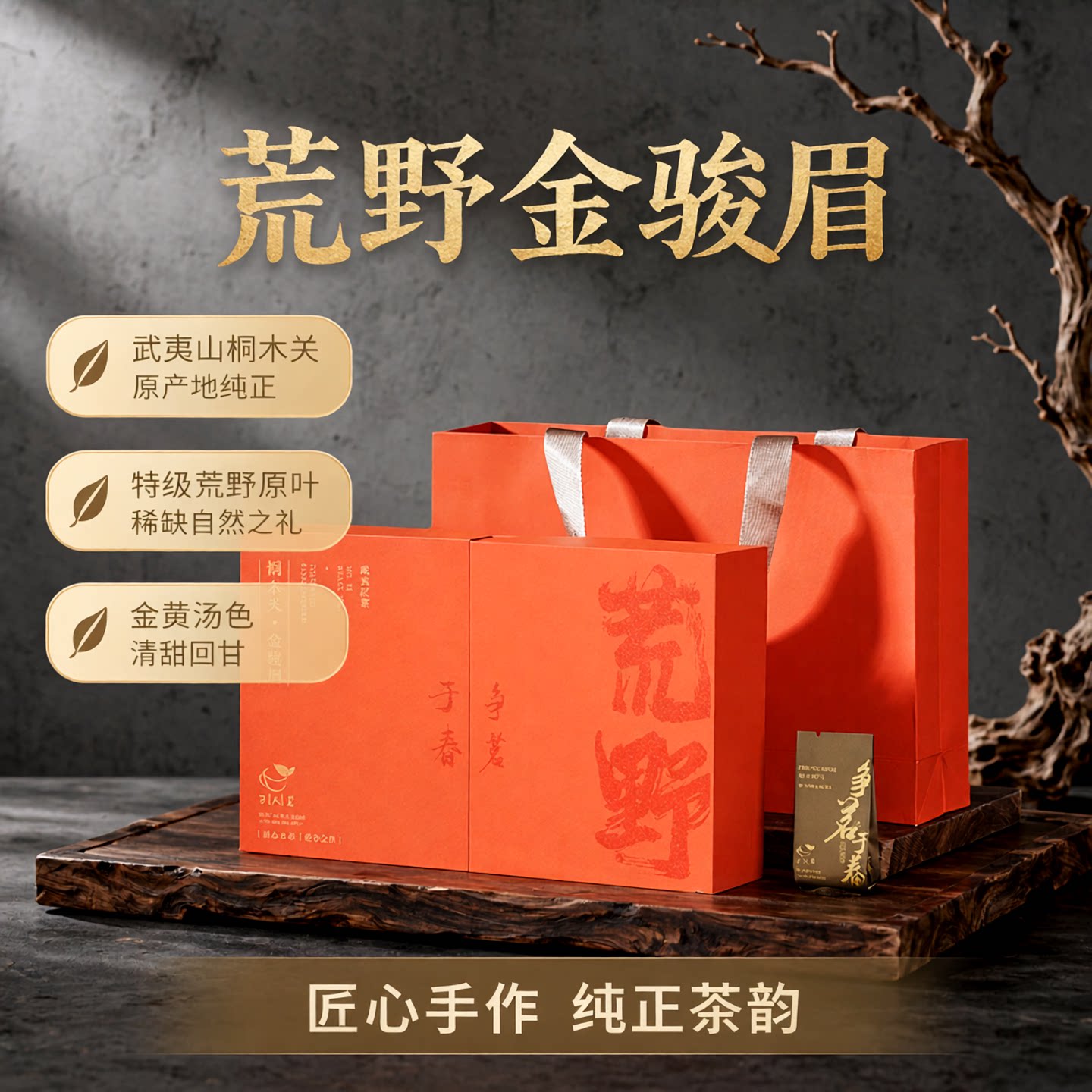 荒野金骏眉争茗于春150g礼盒装图片