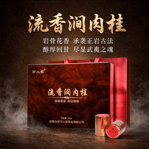 万人茗流香涧肉桂250g茶叶礼盒装