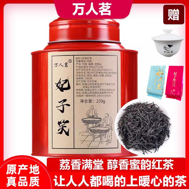 萬人茗妃子笑紅茶250g桐木關