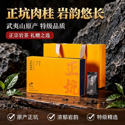 万人茗正坑牛栏坑肉桂礼盒装150g