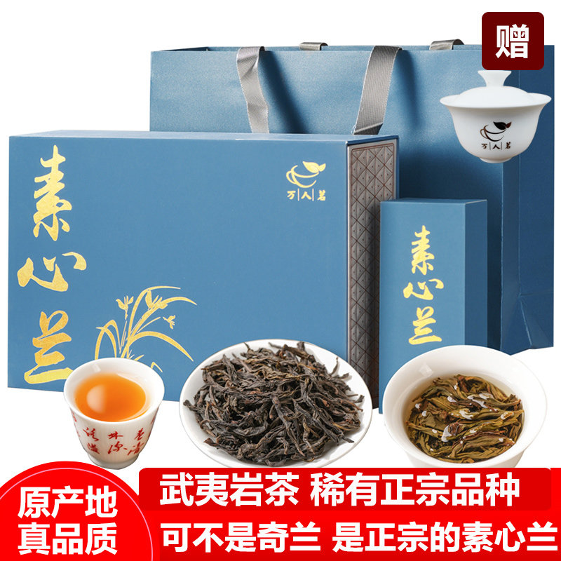 【茶厂直销】素心兰 武夷山茗枞 正宗清香型大红袍乌龙茶叶礼盒装