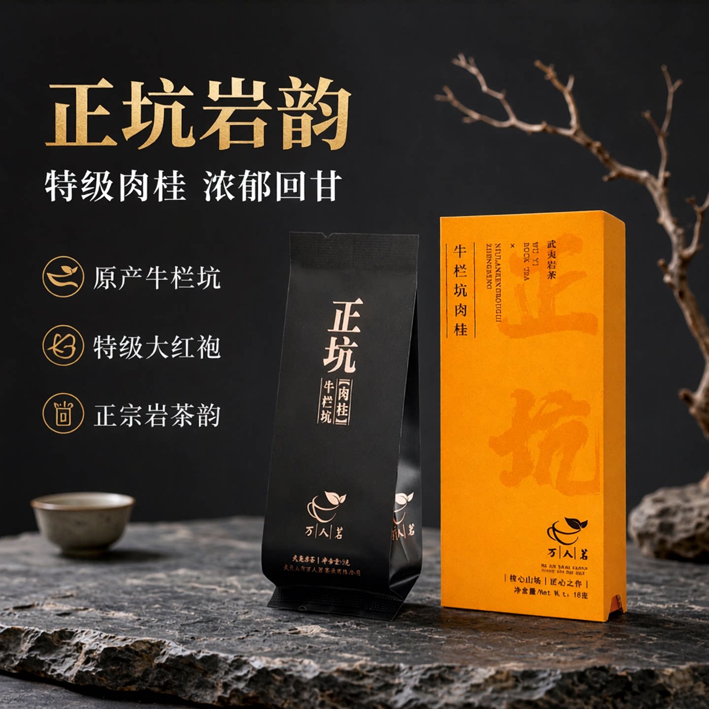 万人茗正坑牛栏坑肉桂18g图片