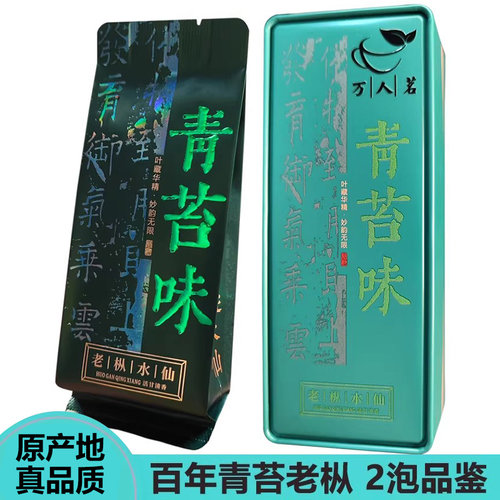万人茗青苔味百年老枞2泡品鉴17g