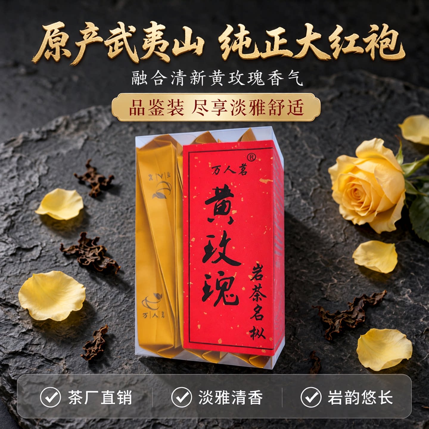 【品鉴装50g】茶厂直销 黄玫瑰武夷山岩茶正宗大红袍茶叶清香型