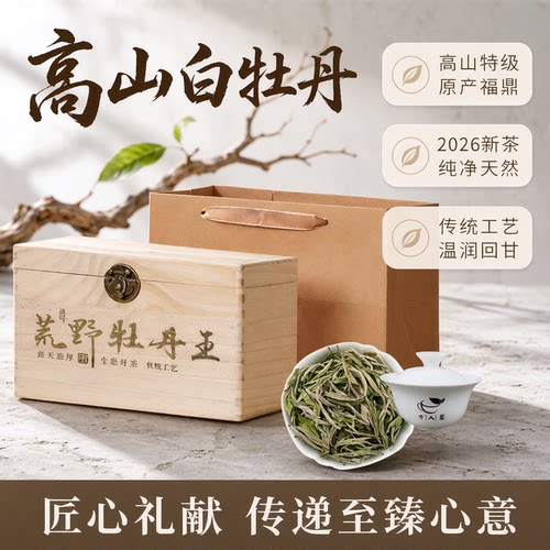 荒野牡丹王500g福鼎白茶木盒装
