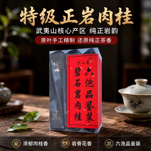 品鉴碧石岩肉桂特级大红袍茶叶