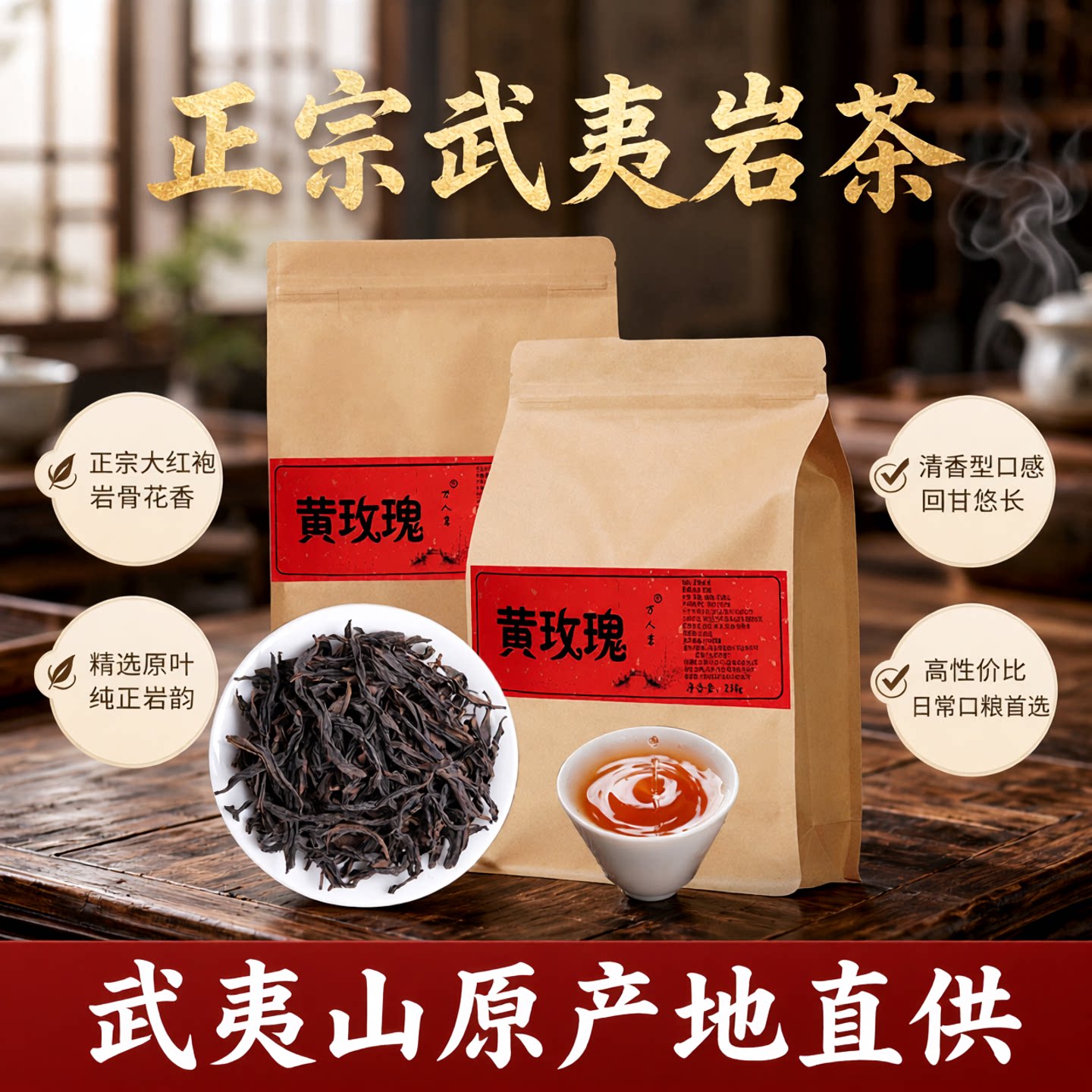 黄玫瑰 武夷山岩茶正宗大红袍乌龙口粮茶叶清香型散装礼盒装500g