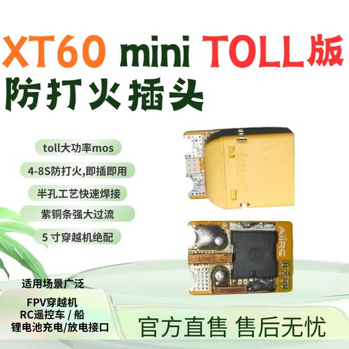 XT60防打火插头miniTOLL版