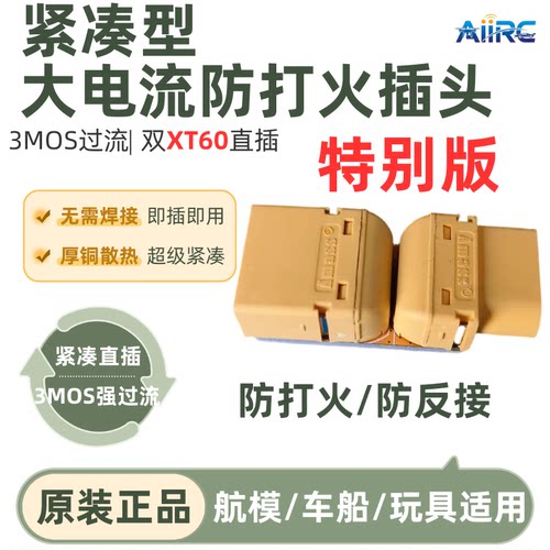 防打火插头紧凑穿越机配件