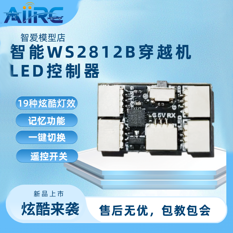 可控穿越机LED灯带控制器19灯效记忆套装5050/2020灯条灯带ws2812