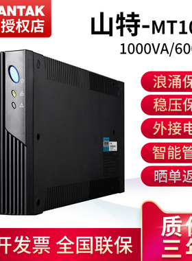 山特不间断电源MT500/1000后备式电脑断电延时稳压