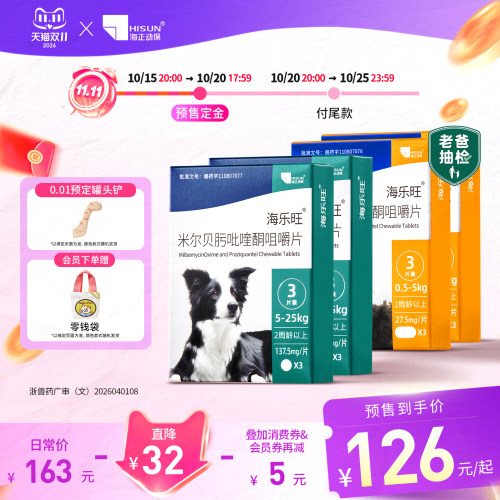 双11海乐旺狗狗驱虫药囤货装