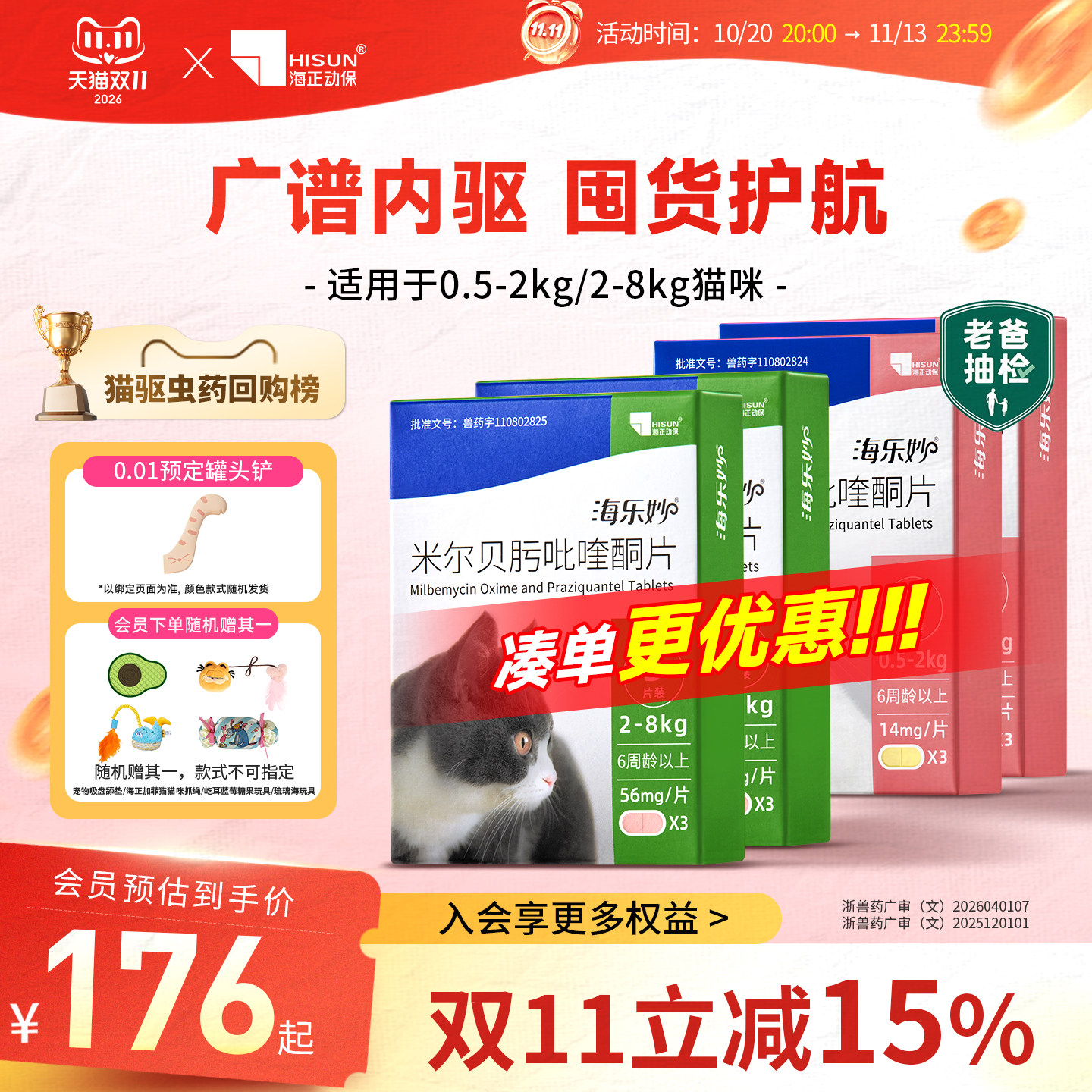 海正动保海乐妙猫咪驱虫药内外一体宠物成猫除绦虫药吡喹酮囤货装