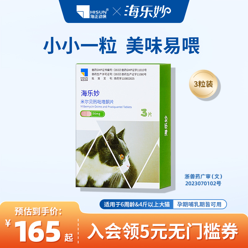 海乐妙海正动保猫咪驱虫药体内外一体同驱吡喹酮打虫药内驱季度装