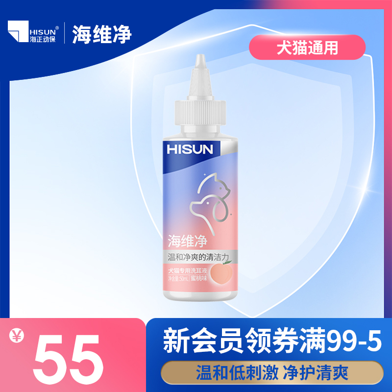 海正动保海维净猫犬洗耳液猫狗耳垢清洁温和低刺激耳朵宠物