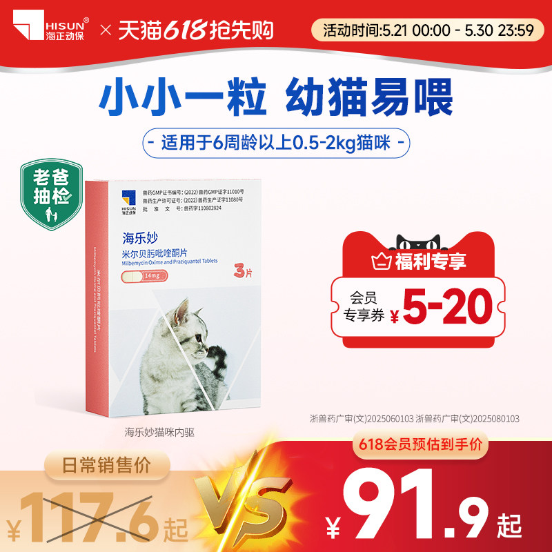 海乐妙猫咪驱虫药内驱温和不刺激吡喹酮打虫药小猫幼猫专用季度装