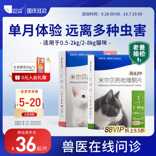海乐妙猫咪驱虫体内外一体驱虫药内驱单月装