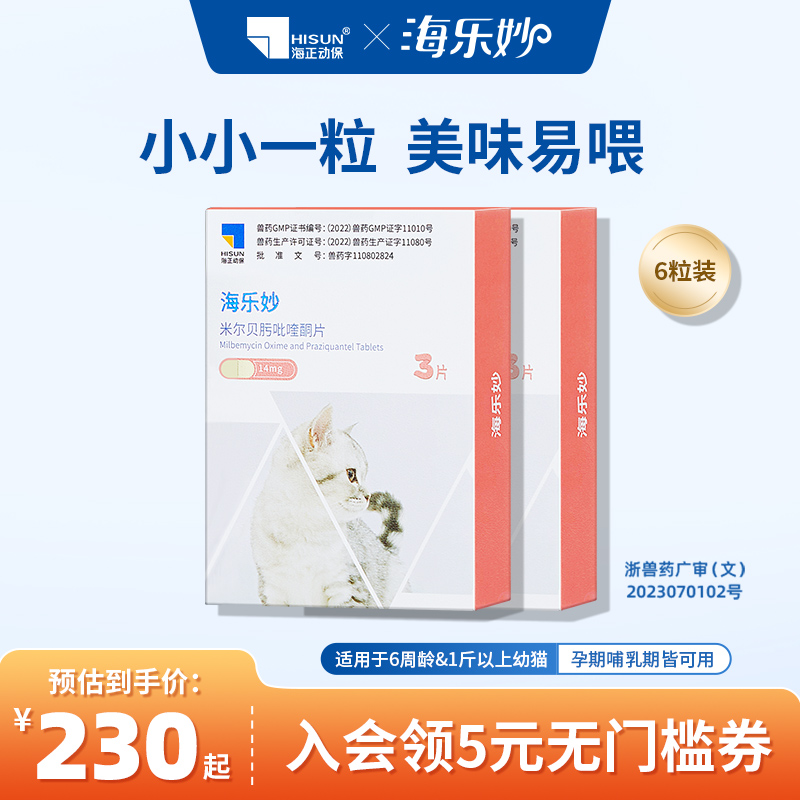 海乐妙猫咪驱虫药体内外一体同驱体内吡喹酮宠物打虫药囤货装