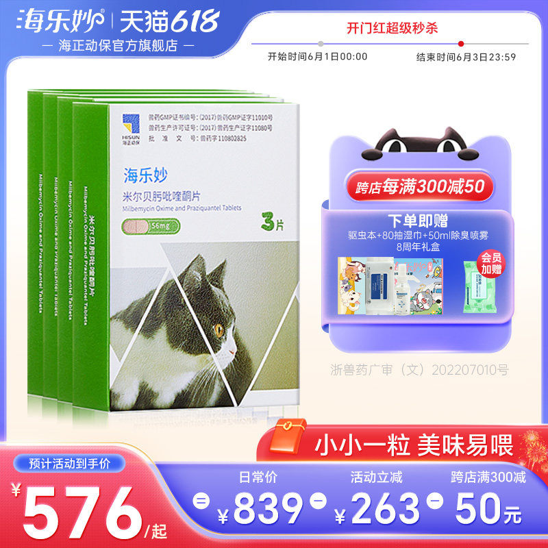 海乐妙猫咪驱虫药全年装官方正品体内外一体同驱成猫吡喹酮打虫药