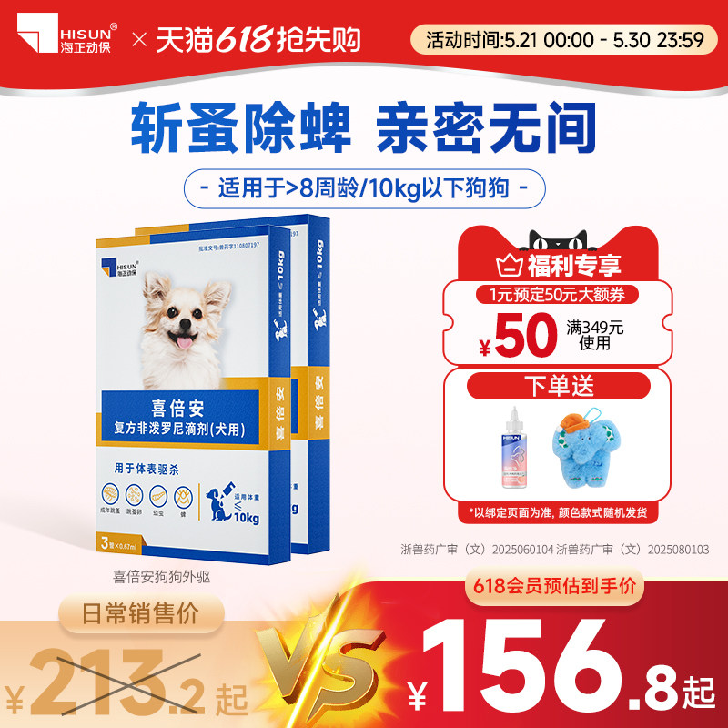 喜倍安狗狗非泼罗尼体外滴剂外驱除跳蚤蜱虫专用海乐旺外驱囤货装
