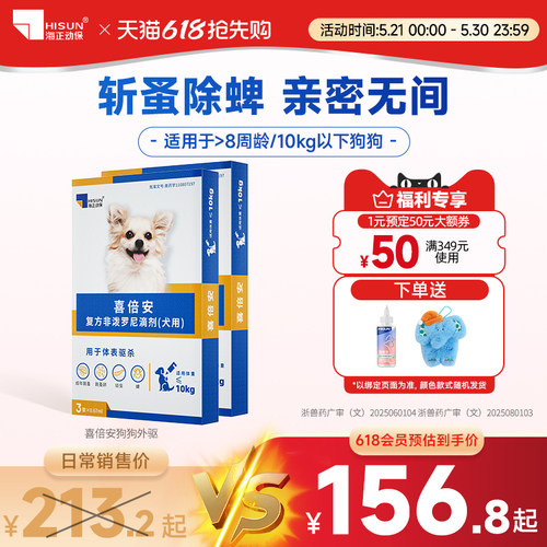 喜倍安狗狗体外滴剂除跳蚤蜱虫