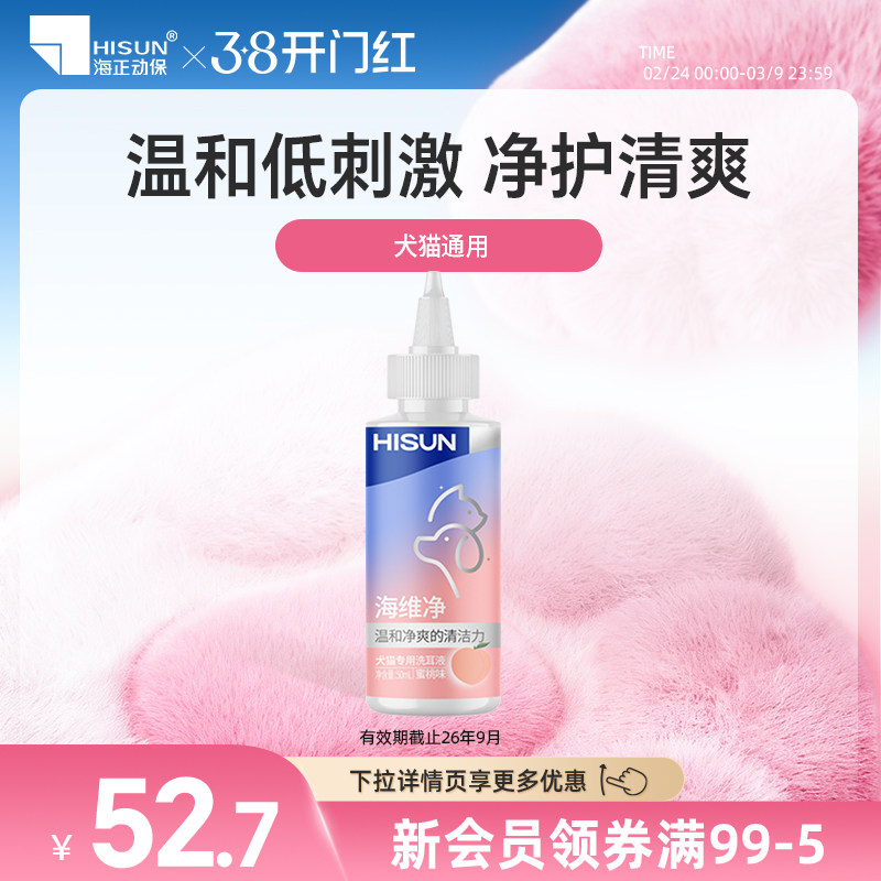 海正动保海维净猫犬洗耳液猫狗耳垢清洁温和低刺激耳朵宠物