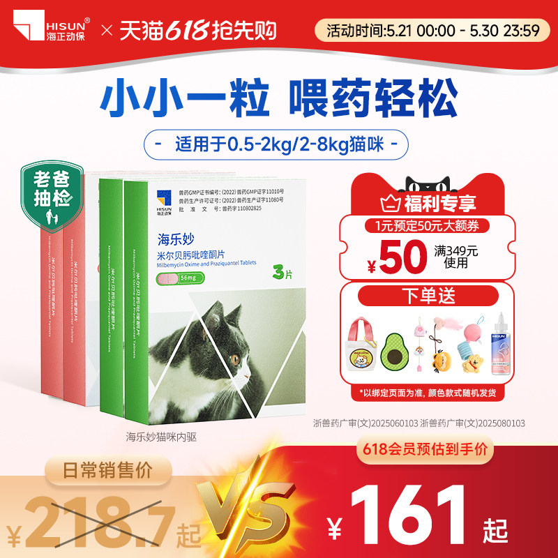 海乐妙猫咪驱虫药内外一体宠物专用除跳蚤绦虫吡喹酮打虫药囤货装