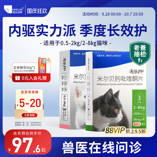 海乐妙猫咪驱虫药体内外同驱