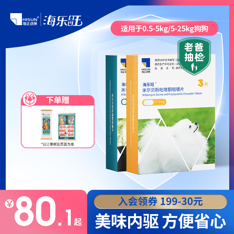 海乐旺狗狗驱虫药体内体外一体除跳蚤蜱虫打虫药小狗宠物犬季度装