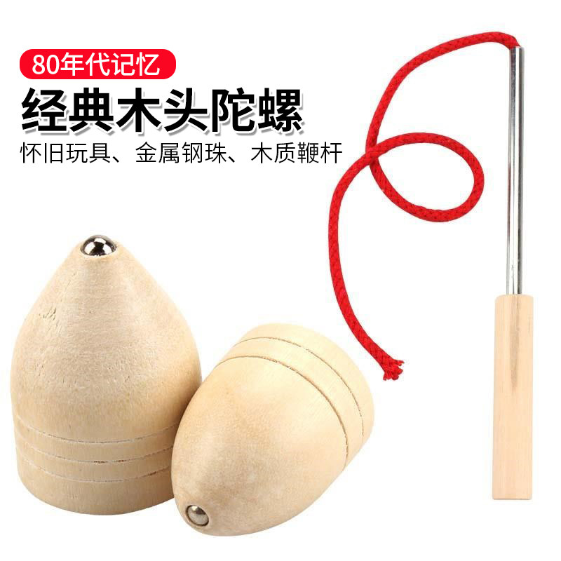 80年代怀旧经典玩具童年中老年健身儿童实木质老式鞭打抽木头陀螺