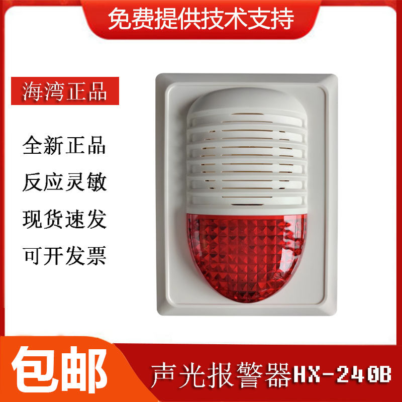 海湾声光报警器HX-240B