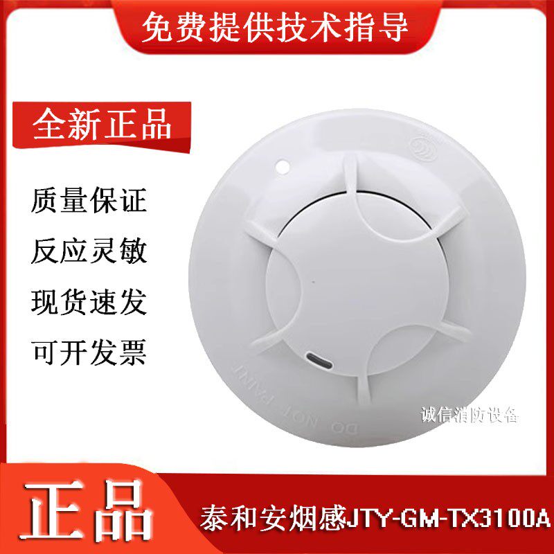 泰和安烟感JTY-GM-TX3100A消防点型光电感烟火灾探测器含底座全新图片