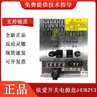 依爱开关电源盒J-EI6213J-EI6212J-EI6211消防报警主机电源盘
