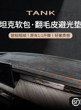 25款坦克300/400/500车内饰品Hi4T/hi4z中控台垫仪表台防晒避光垫