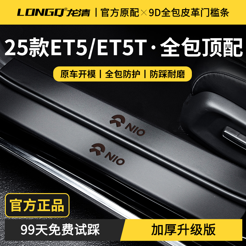 适配25款蔚来ET5/ET5T汽车内饰用品改装饰配件门槛条迎宾踏板保护