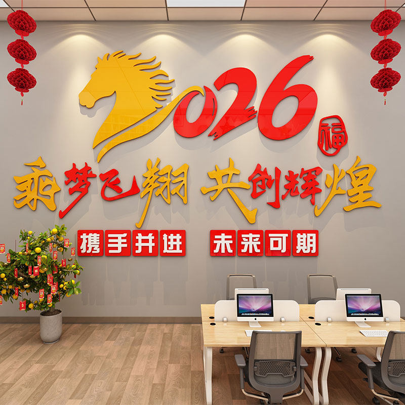 2026新马年文化墙贴元旦春节布置氛围办公室励志文字背景墙3d立体,家居饰品,文化墙贴,淘宝优惠券,粉丝福利购,淘宝优惠卷
