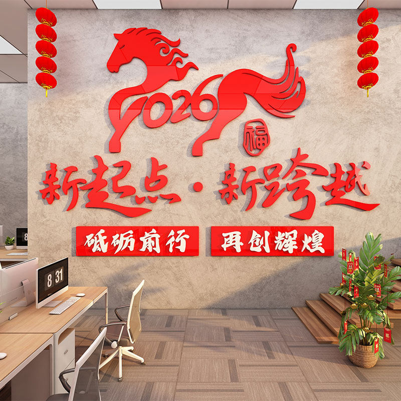 2026新马年文化墙贴元旦春节布置氛围办公室励志文字背景墙3d立体,家居饰品,文化墙贴,淘宝优惠券,粉丝福利购,淘宝优惠卷